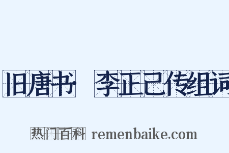 旧唐书·李正己传组词是什么意思的图片